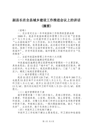副县长在全县城乡建设工作推进会议上的讲话发言(摘要)