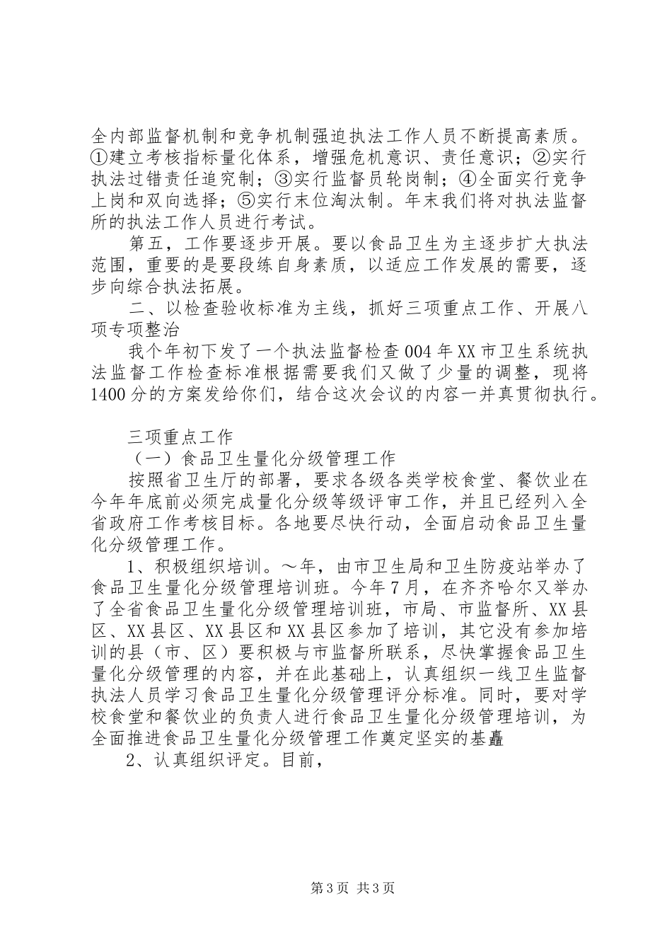 在全市卫生执法监督工作会上的讲话发言_第3页