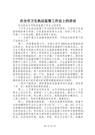 在全市卫生执法监督工作会上的讲话发言