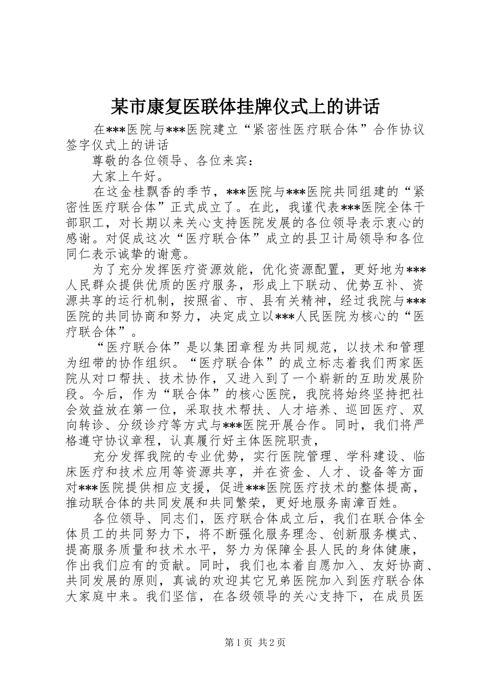 某市康复医联体挂牌仪式上的讲话发言_第1页