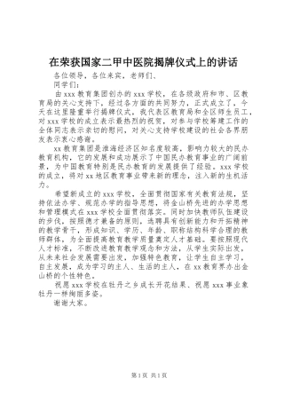 在荣获国家二甲中医院揭牌仪式上的讲话发言