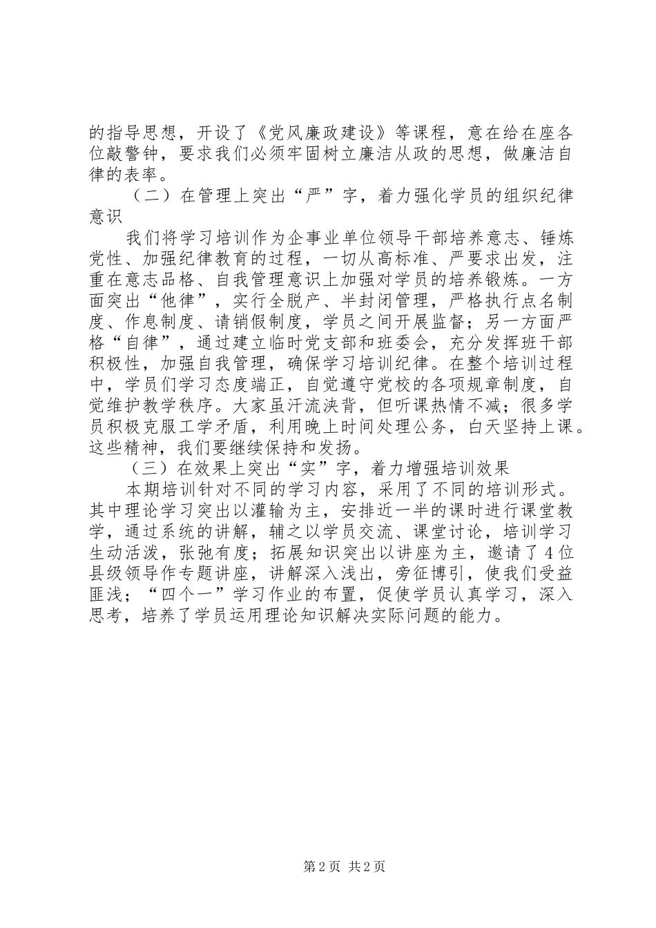 企事业单位领导干部培训结业时的领导讲话发言_第2页