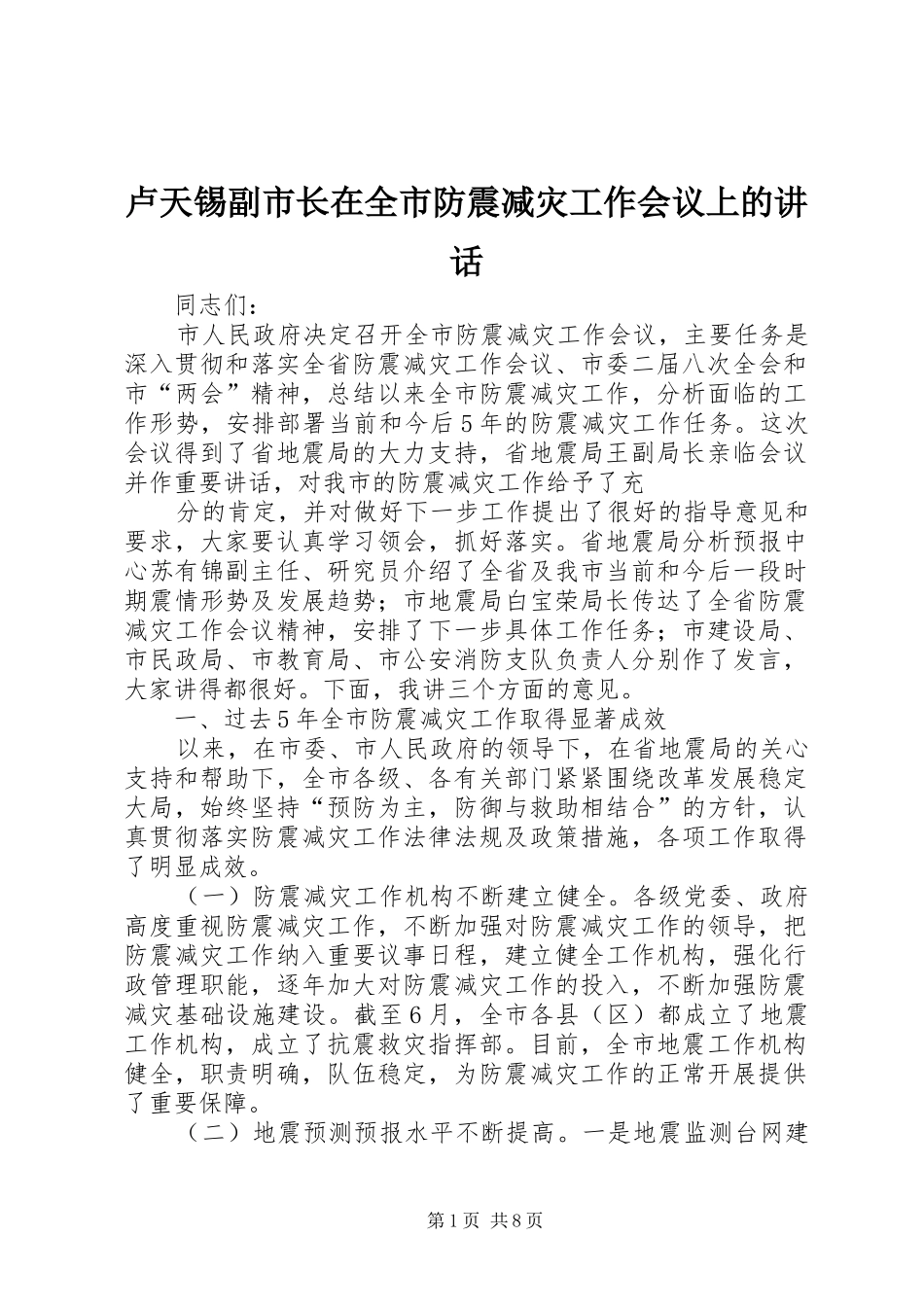 卢天锡副市长在全市防震减灾工作会议上的讲话发言_第1页