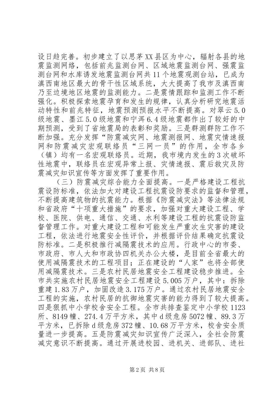 卢天锡副市长在全市防震减灾工作会议上的讲话发言_第2页