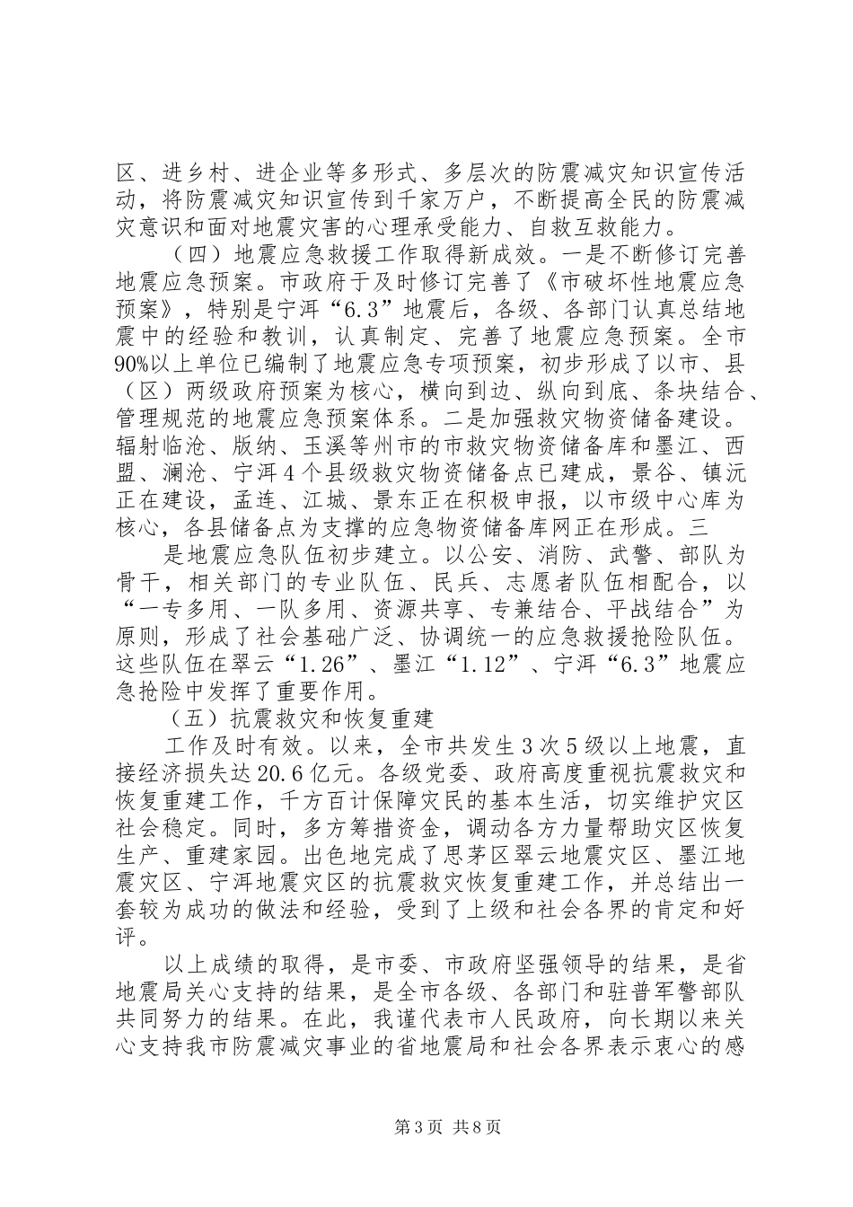 卢天锡副市长在全市防震减灾工作会议上的讲话发言_第3页