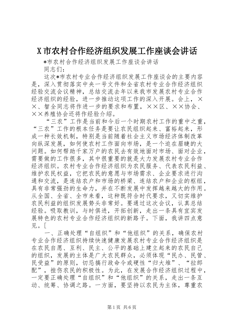 X市农村合作经济组织发展工作座谈会讲话发言_第1页