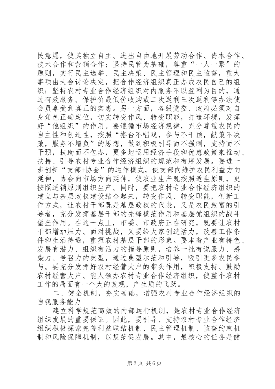 X市农村合作经济组织发展工作座谈会讲话发言_第2页