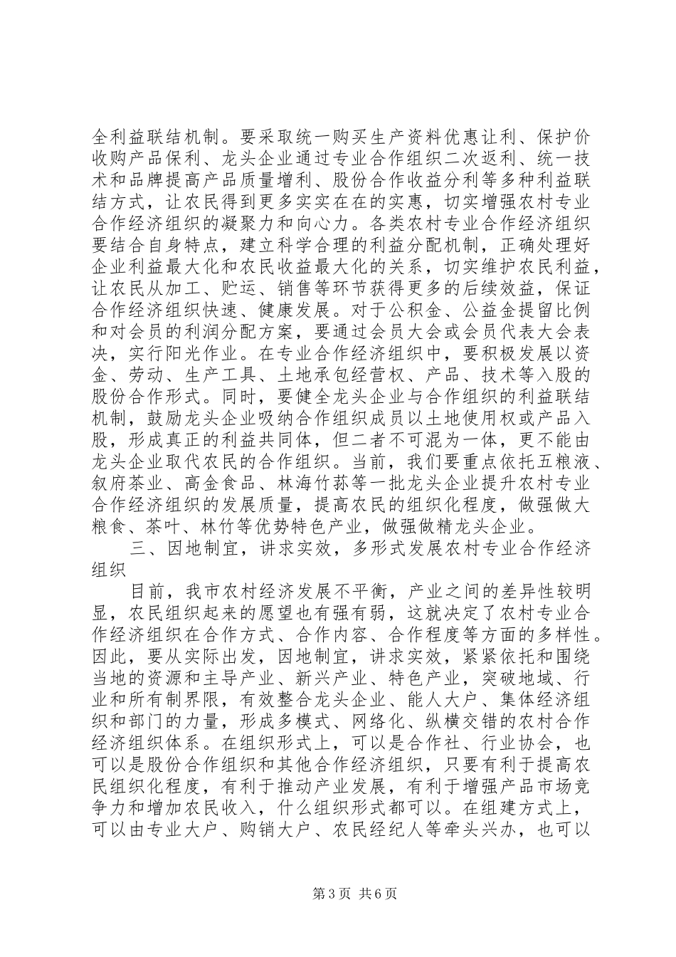 X市农村合作经济组织发展工作座谈会讲话发言_第3页