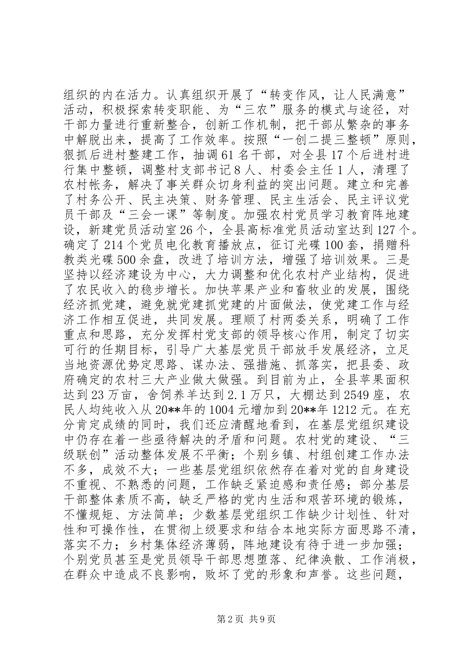 在全县农村党的建设“三级联创”现场经验交流会上的讲话发言同志们：_1_第2页