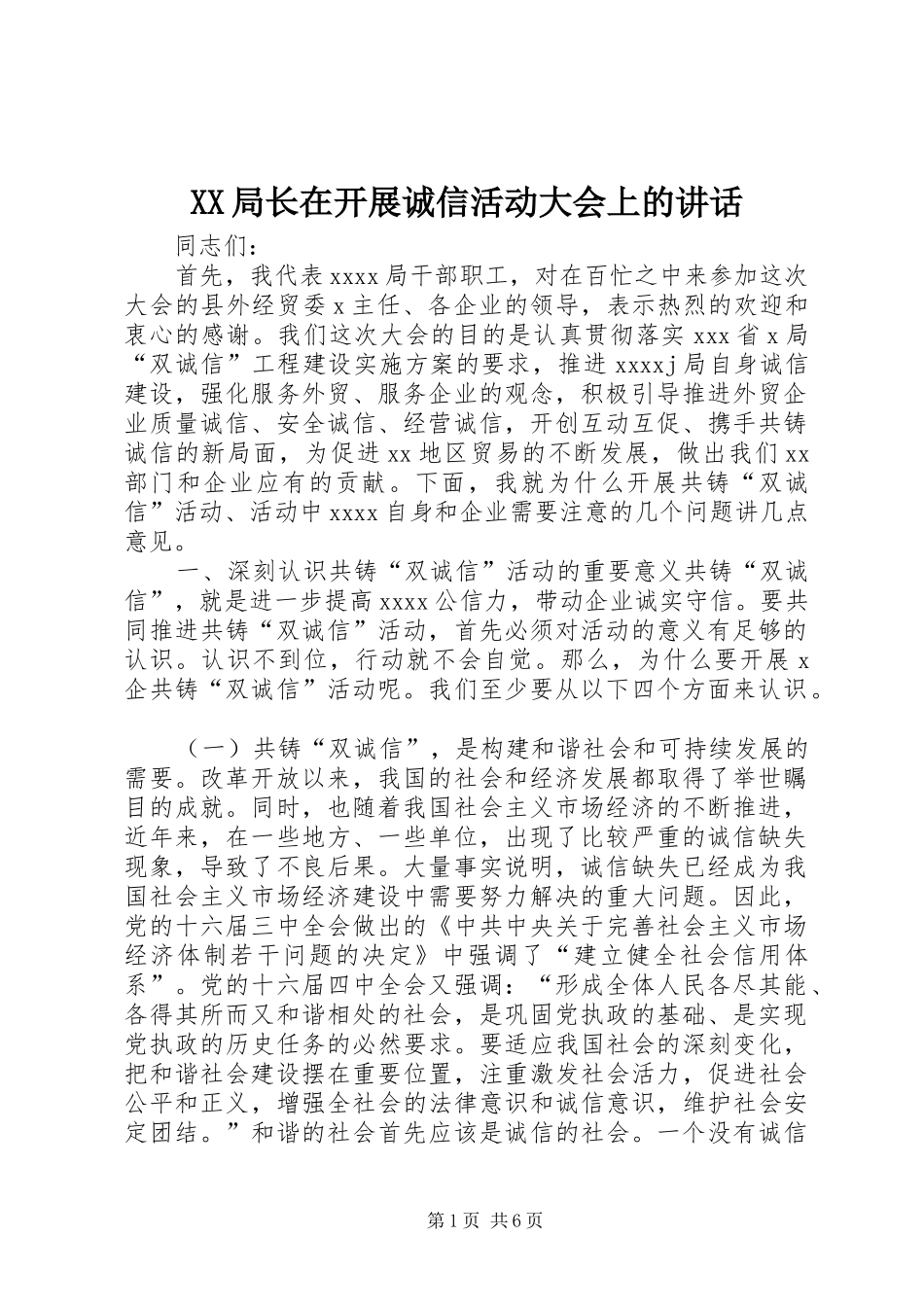 XX局长在开展诚信活动大会上的讲话发言_第1页