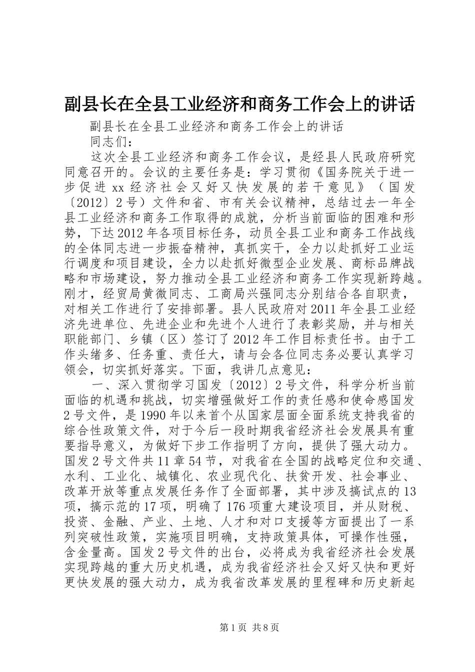 副县长在全县工业经济和商务工作会上的讲话发言_第1页