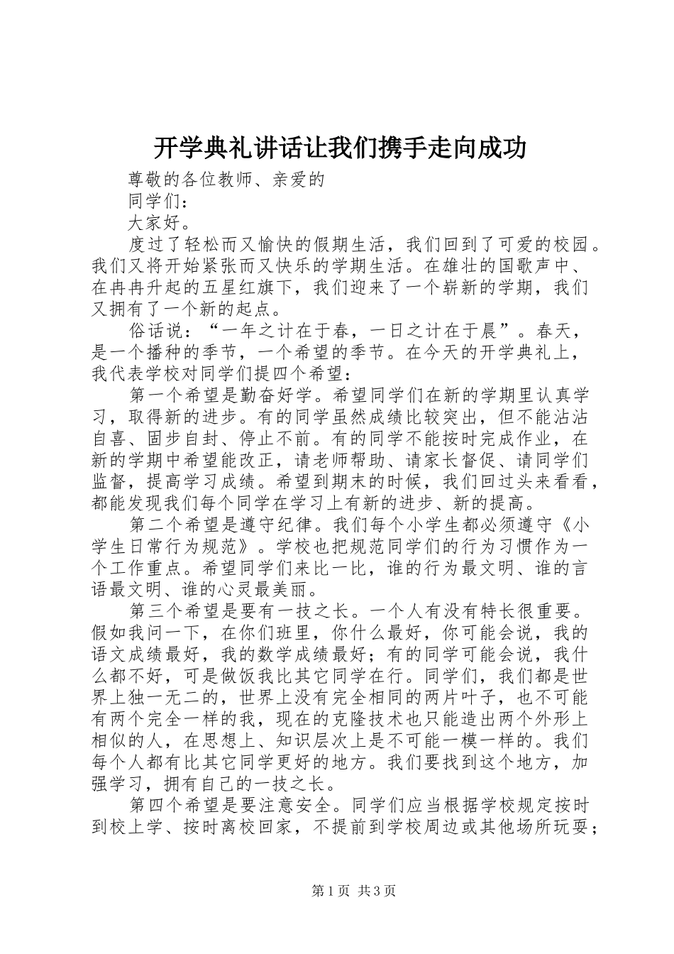 开学典礼讲话发言让我们携手走向成功_第1页