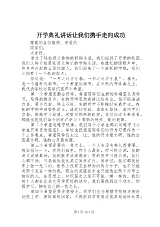 开学典礼讲话发言让我们携手走向成功