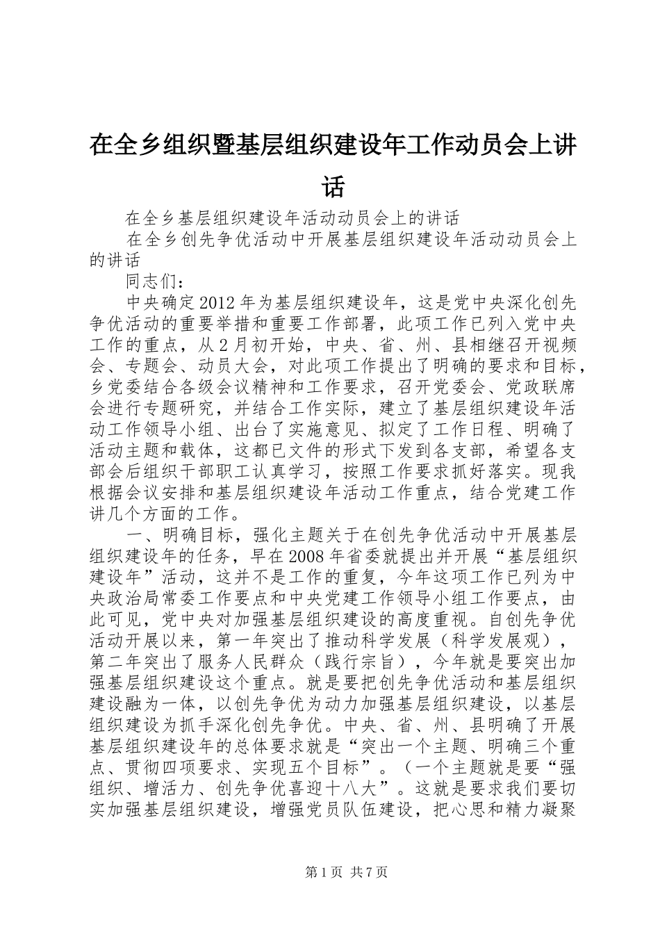 在全乡组织暨基层组织建设年工作动员会上讲话发言_第1页