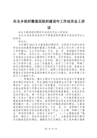 在全乡组织暨基层组织建设年工作动员会上讲话发言