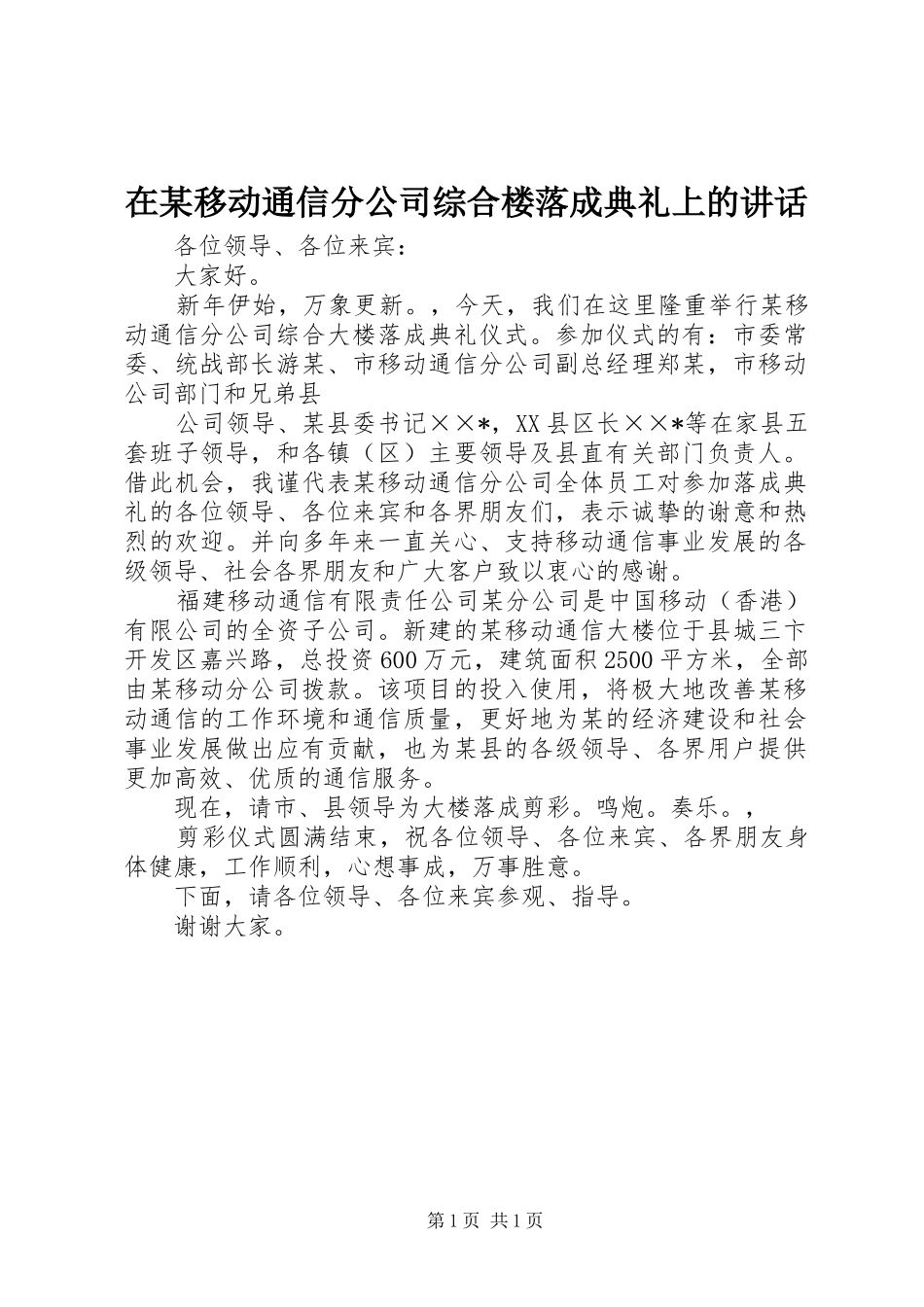 在某移动通信分公司综合楼落成典礼上的讲话发言_第1页