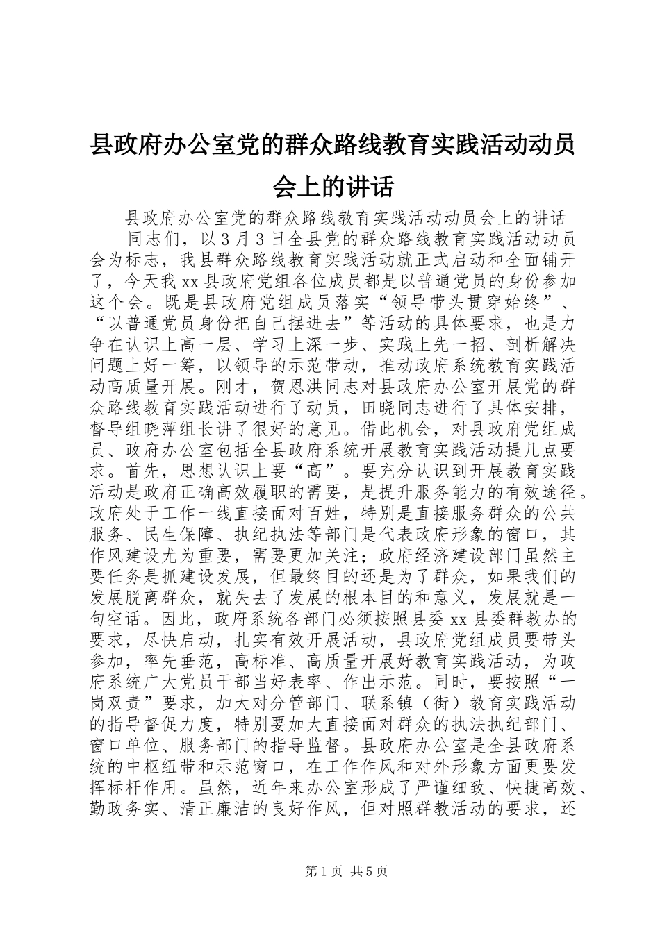 县政府办公室党的群众路线教育实践活动动员会上的讲话发言_第1页
