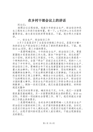 在乡村干部会议上的讲话发言