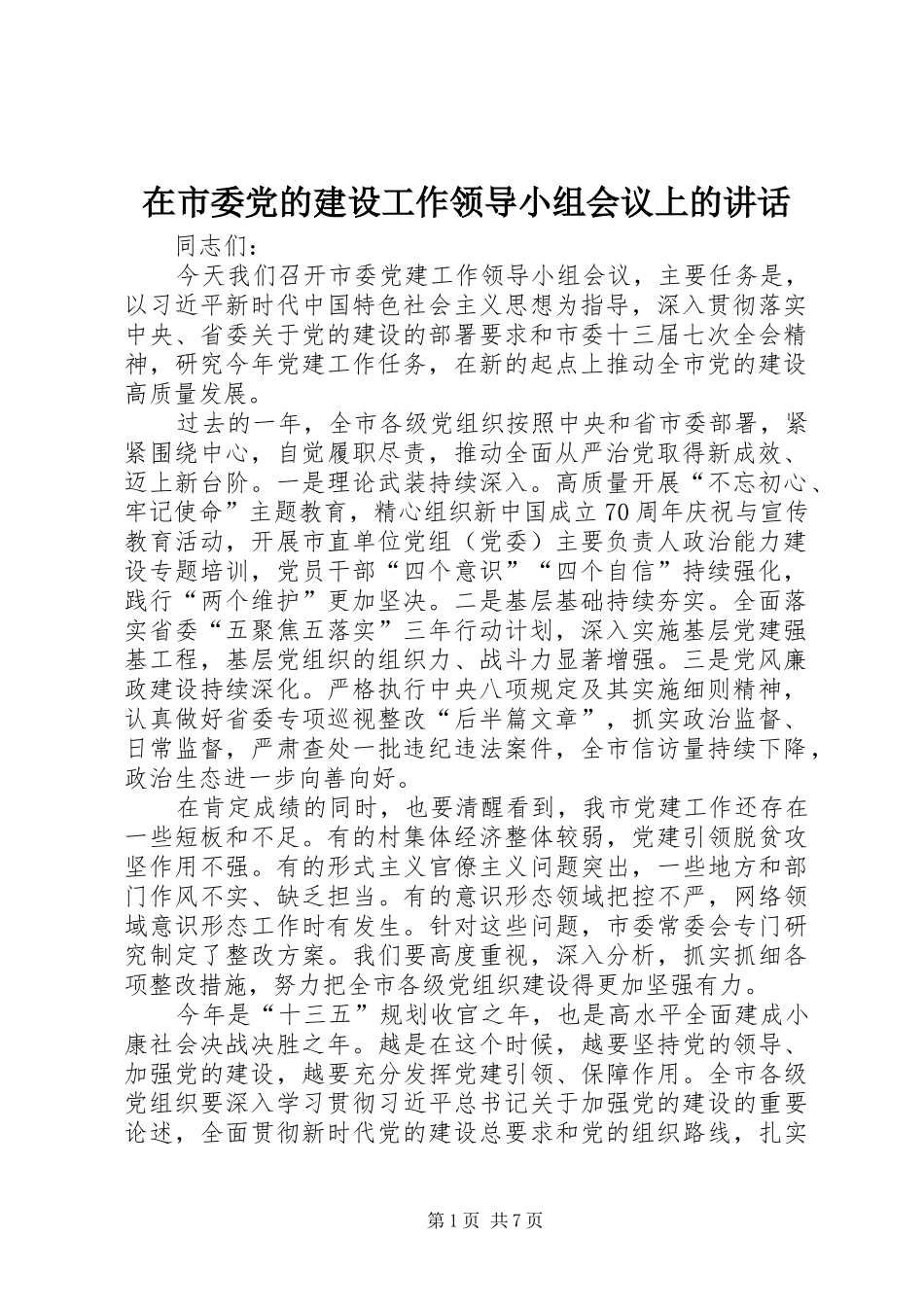 在市委党的建设工作领导小组会议上的讲话发言_第1页