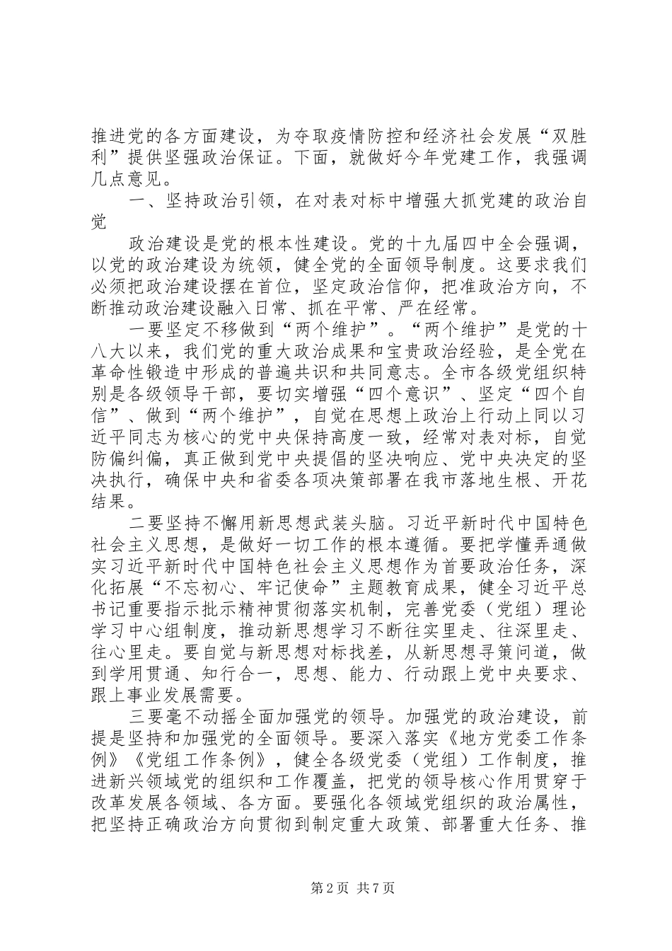 在市委党的建设工作领导小组会议上的讲话发言_第2页