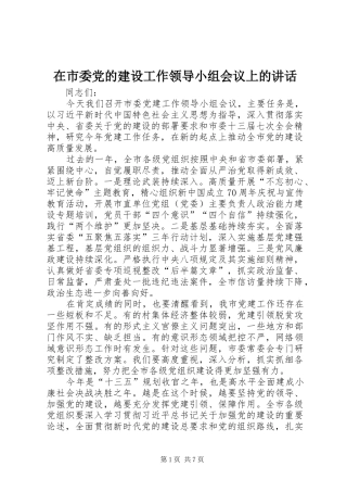 在市委党的建设工作领导小组会议上的讲话发言