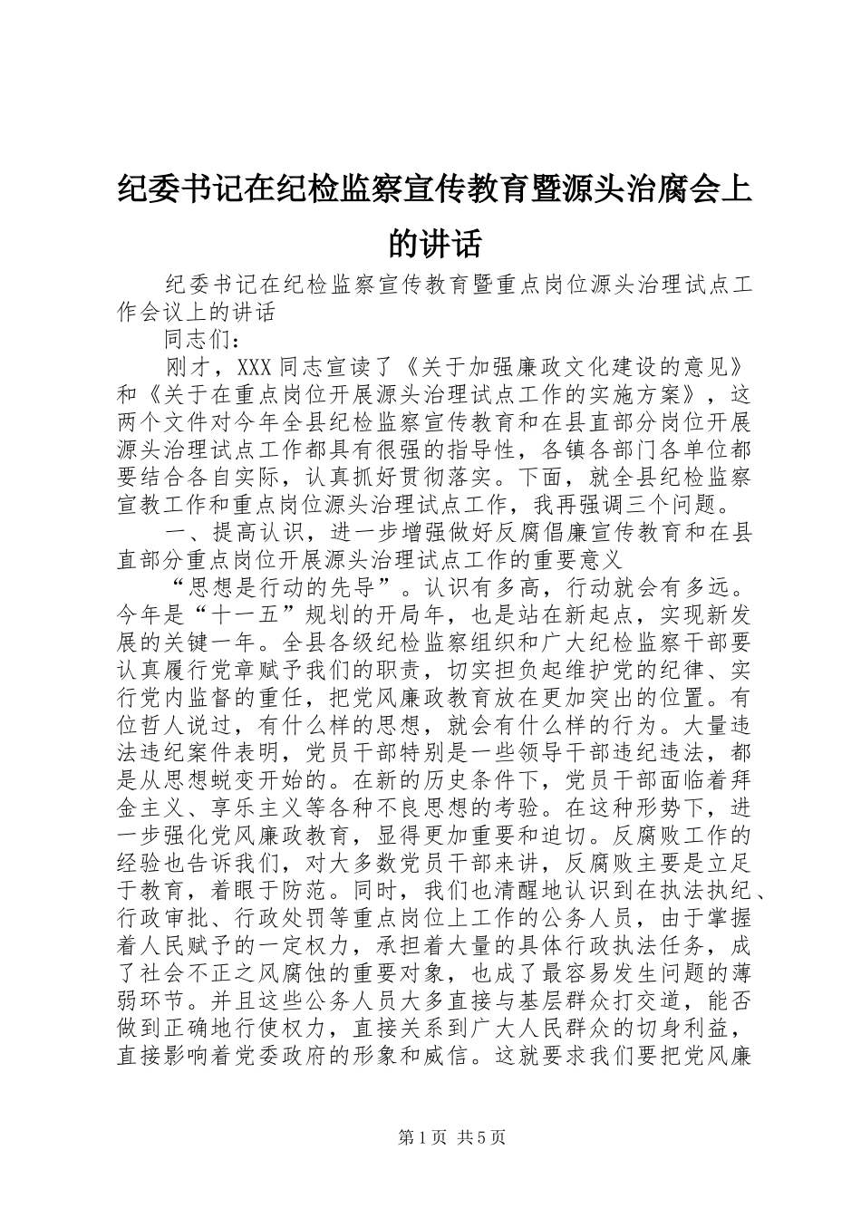 纪委书记在纪检监察宣传教育暨源头治腐会上的讲话发言_第1页