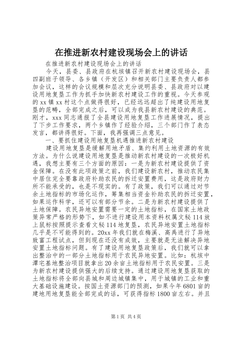 在推进新农村建设现场会上的讲话发言_第1页