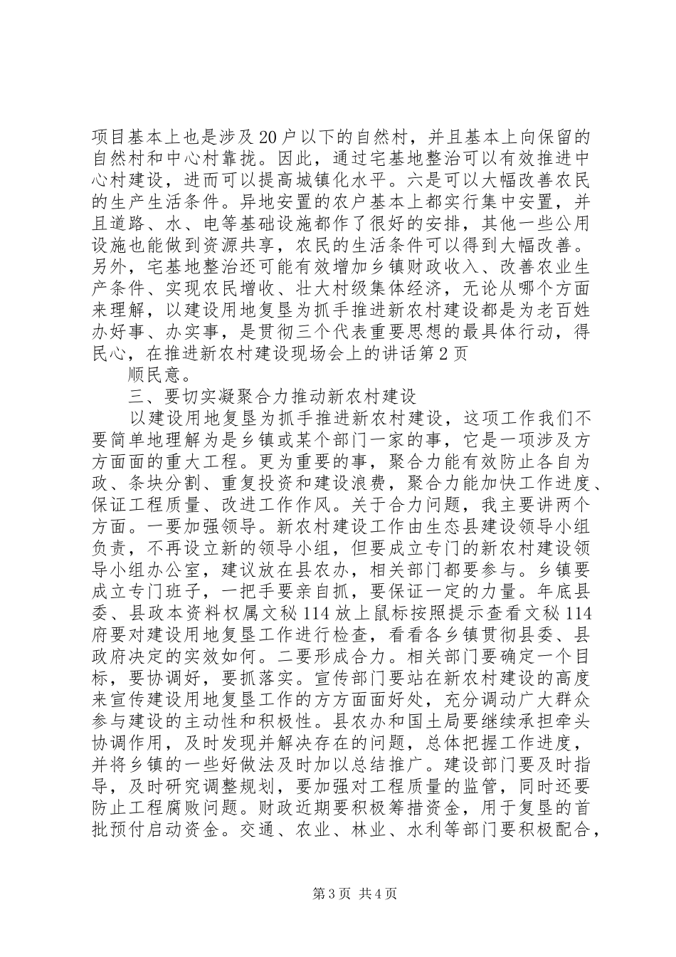 在推进新农村建设现场会上的讲话发言_第3页