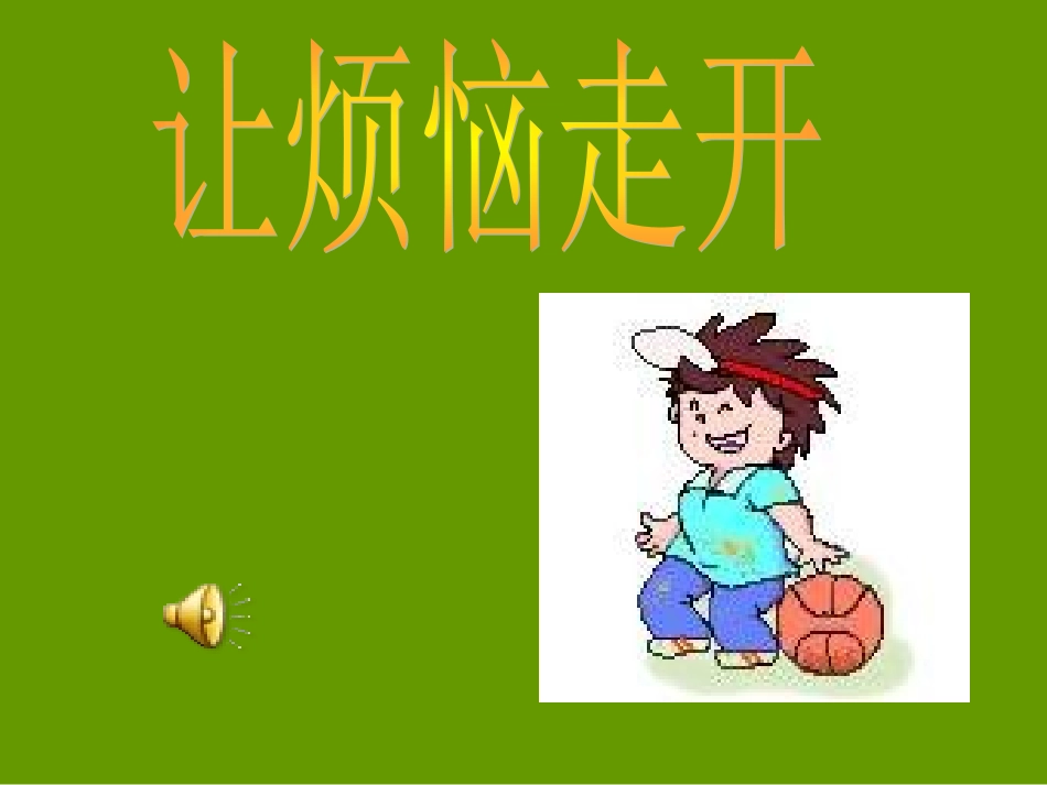 3、让烦恼走开_第1页