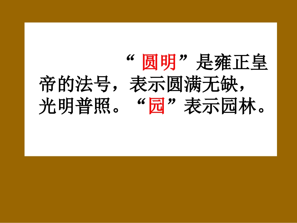 21、《圆明园的毁灭》_第2页