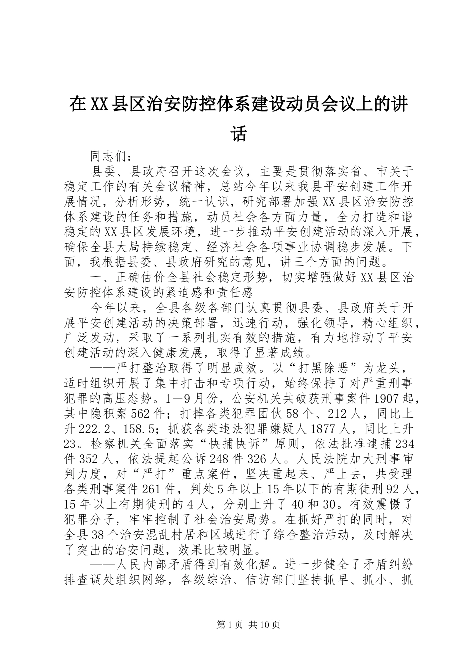 在XX县区治安防控体系建设动员会议上的讲话发言_第1页