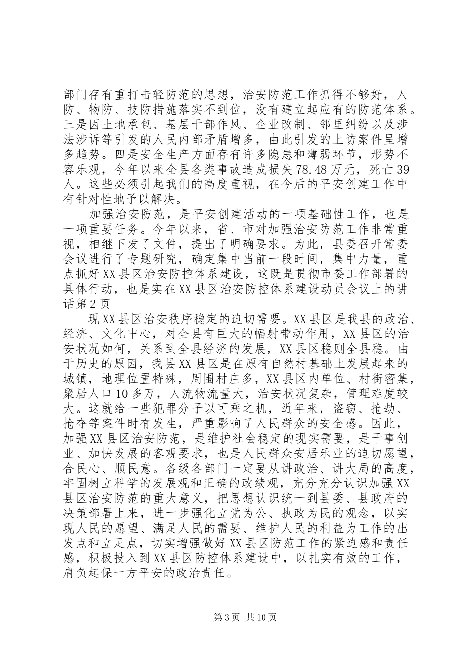 在XX县区治安防控体系建设动员会议上的讲话发言_第3页