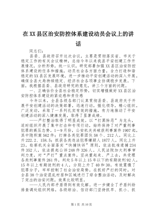 在XX县区治安防控体系建设动员会议上的讲话发言