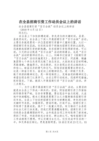 在全县招商引资工作动员会议上的讲话发言