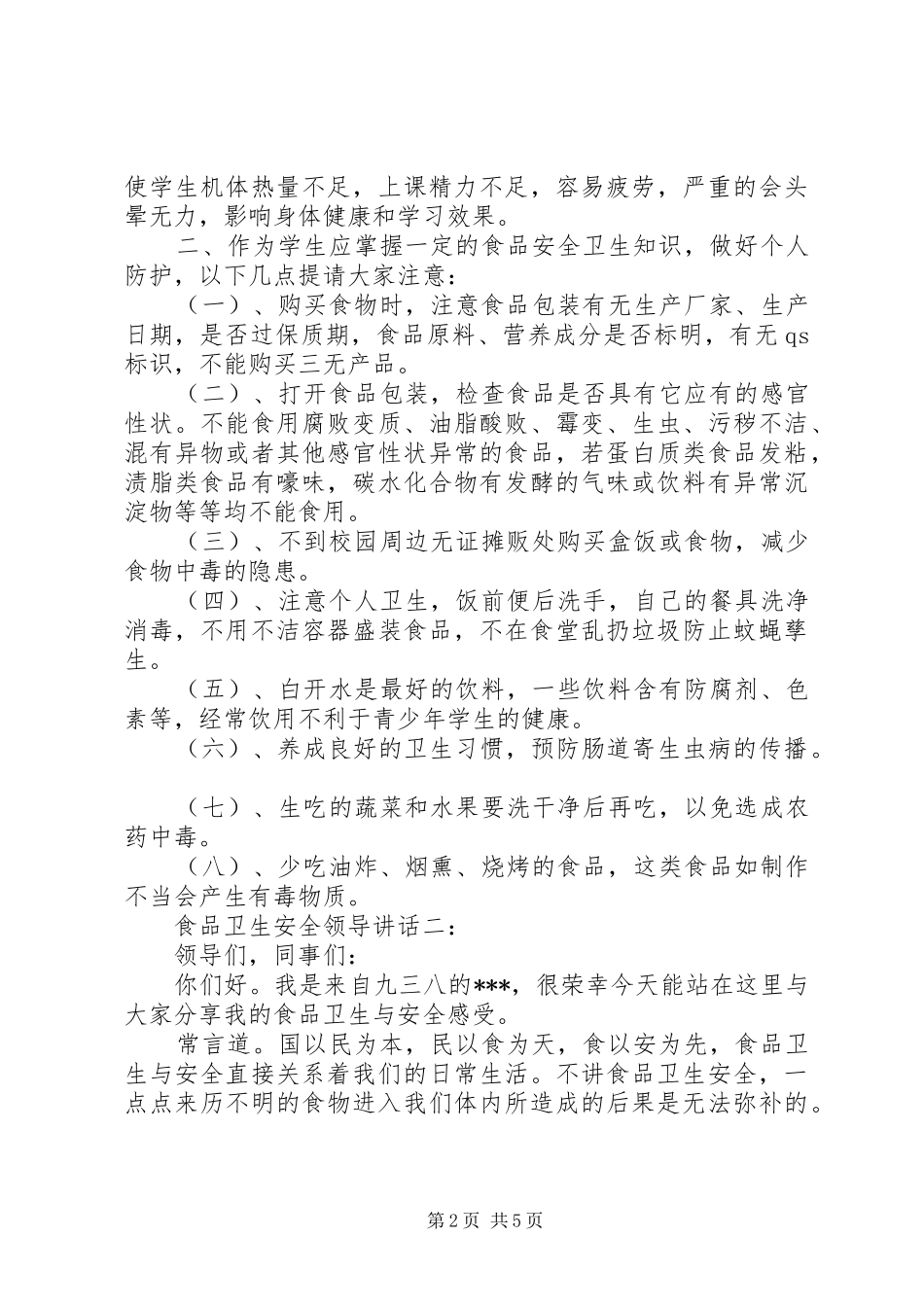 食品卫生安全领导讲话发言3篇_第2页