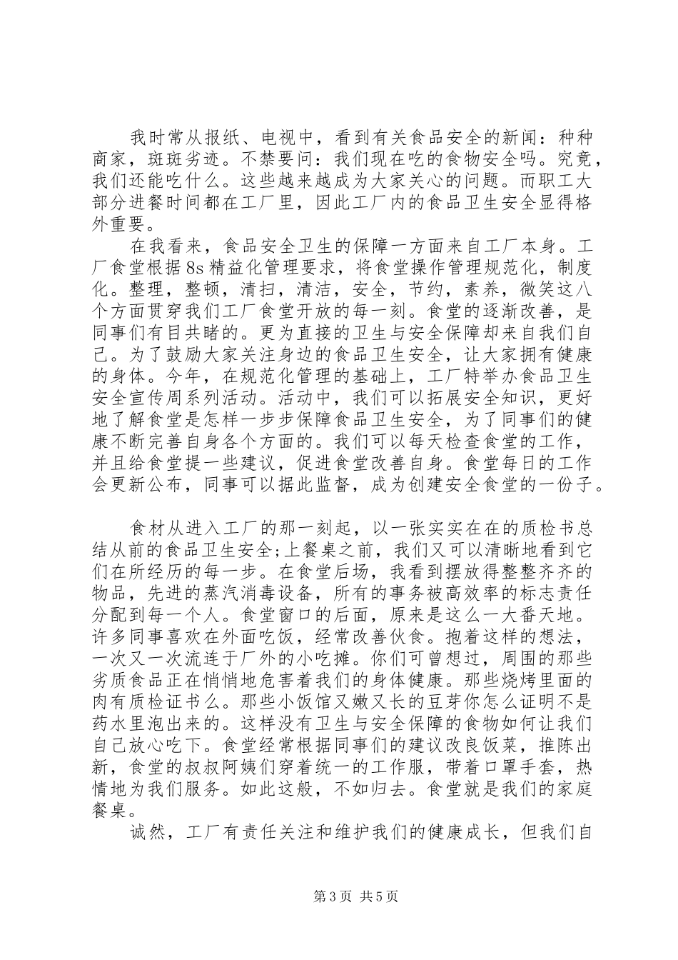 食品卫生安全领导讲话发言3篇_第3页