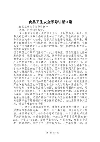 食品卫生安全领导讲话发言3篇