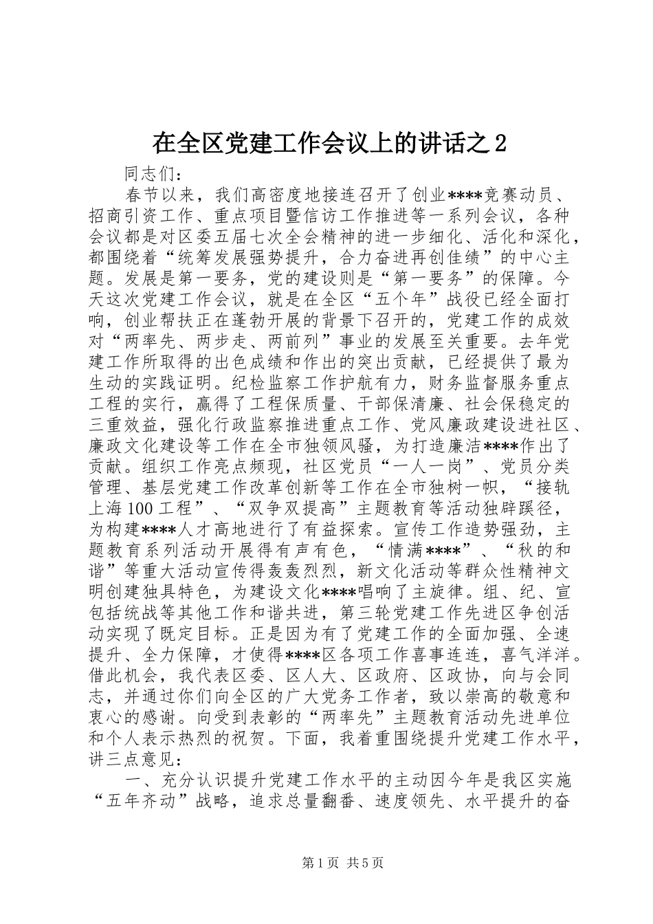 在全区党建工作会议上的讲话之2_第1页
