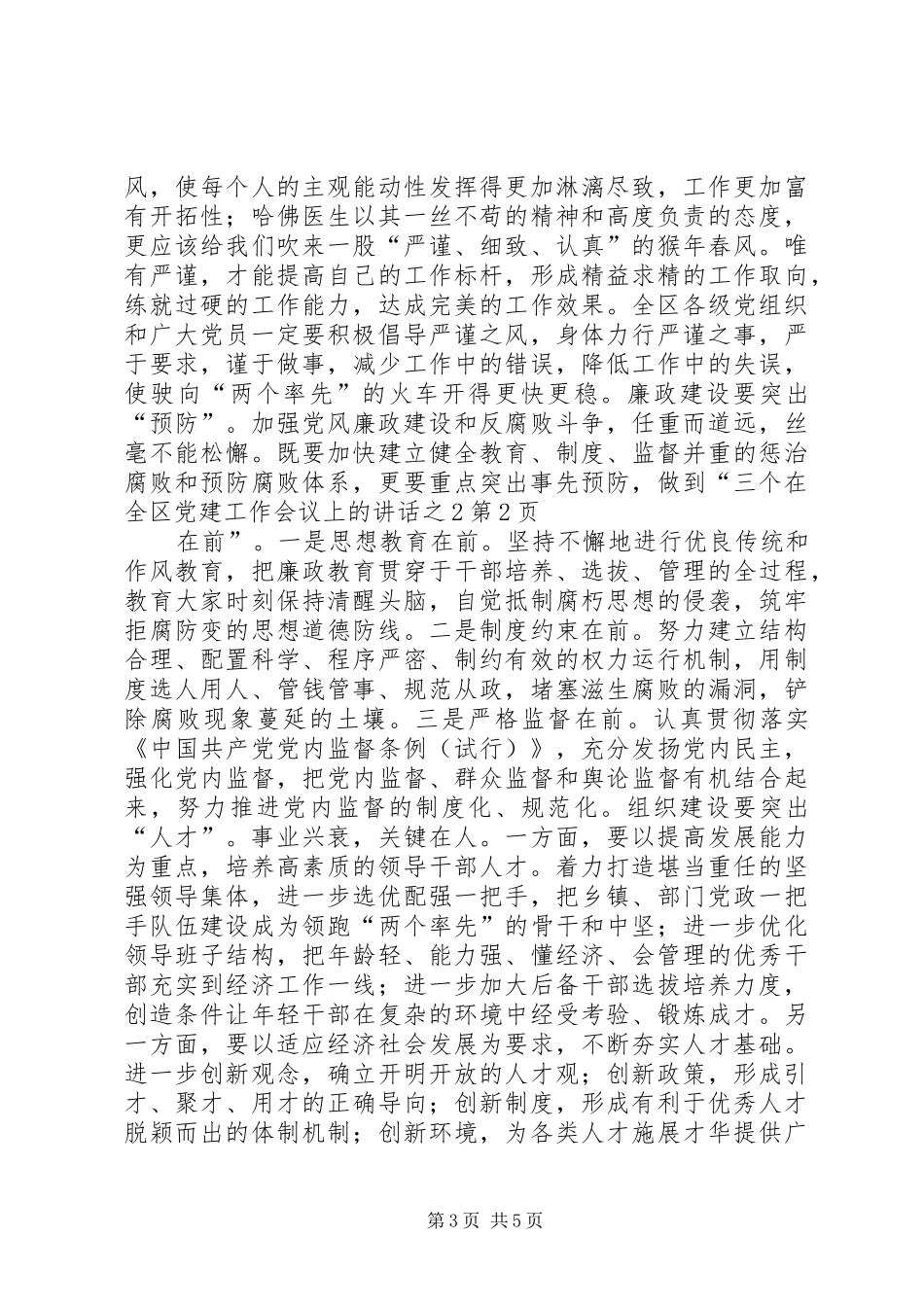 在全区党建工作会议上的讲话之2_第3页