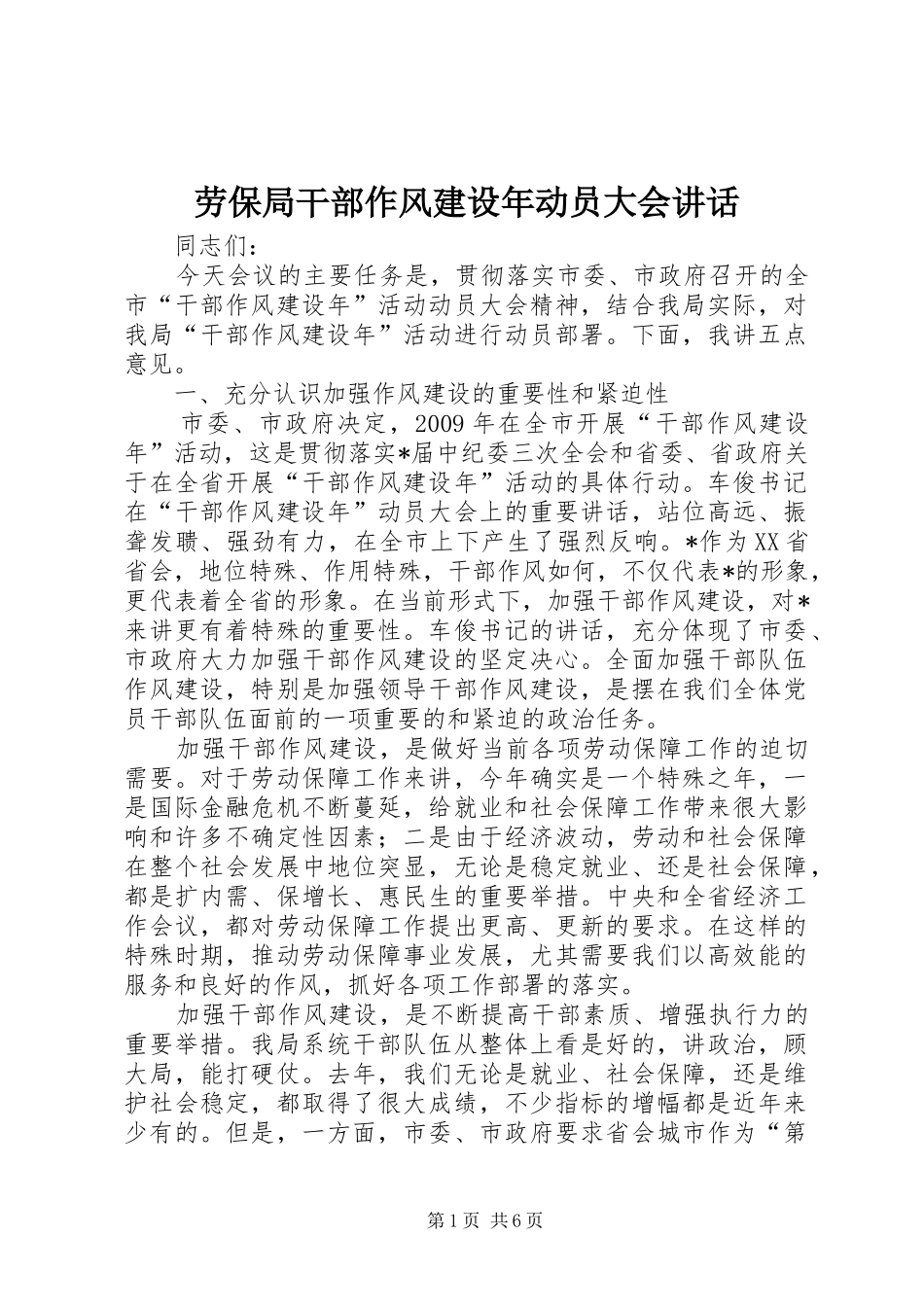 劳保局干部作风建设年动员大会讲话发言_第1页