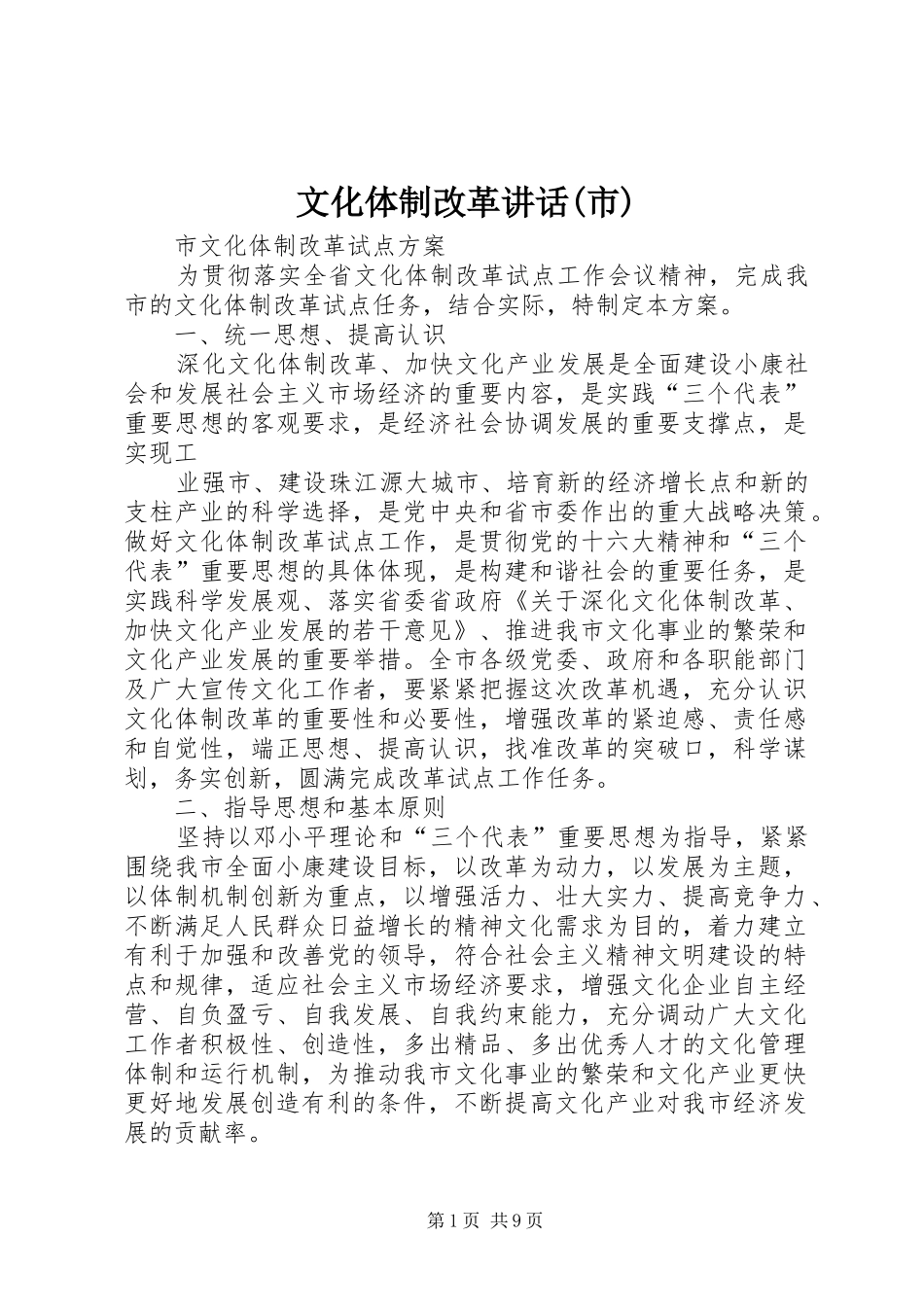 文化体制改革讲话发言(市)_第1页