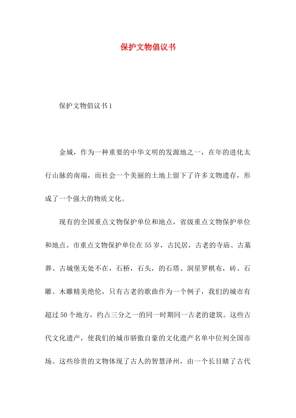 保护文物倡议书 (2)_第1页