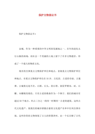 保护文物倡议书 (2)