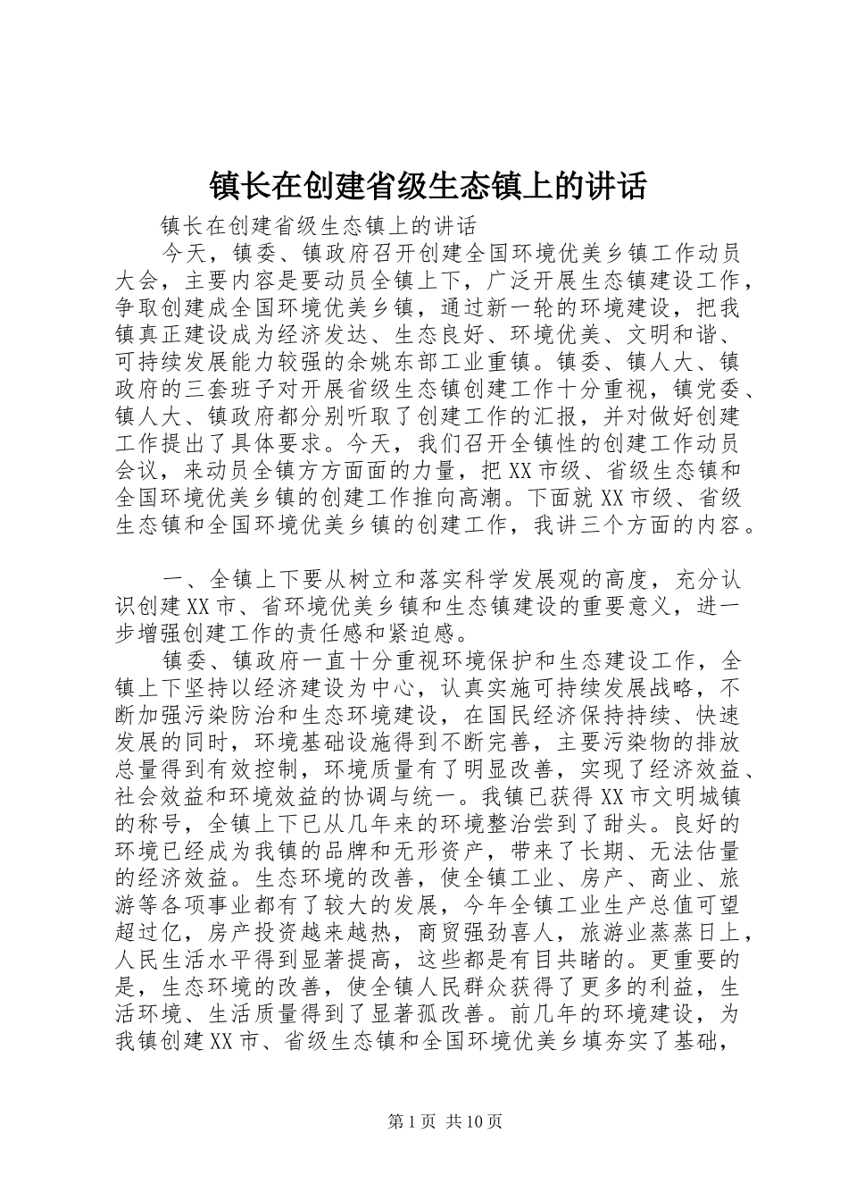 镇长在创建省级生态镇上的讲话发言_第1页