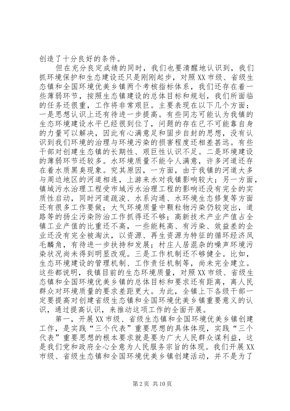 镇长在创建省级生态镇上的讲话发言_第2页