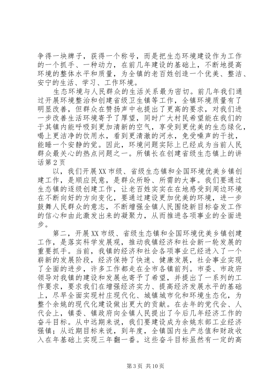 镇长在创建省级生态镇上的讲话发言_第3页