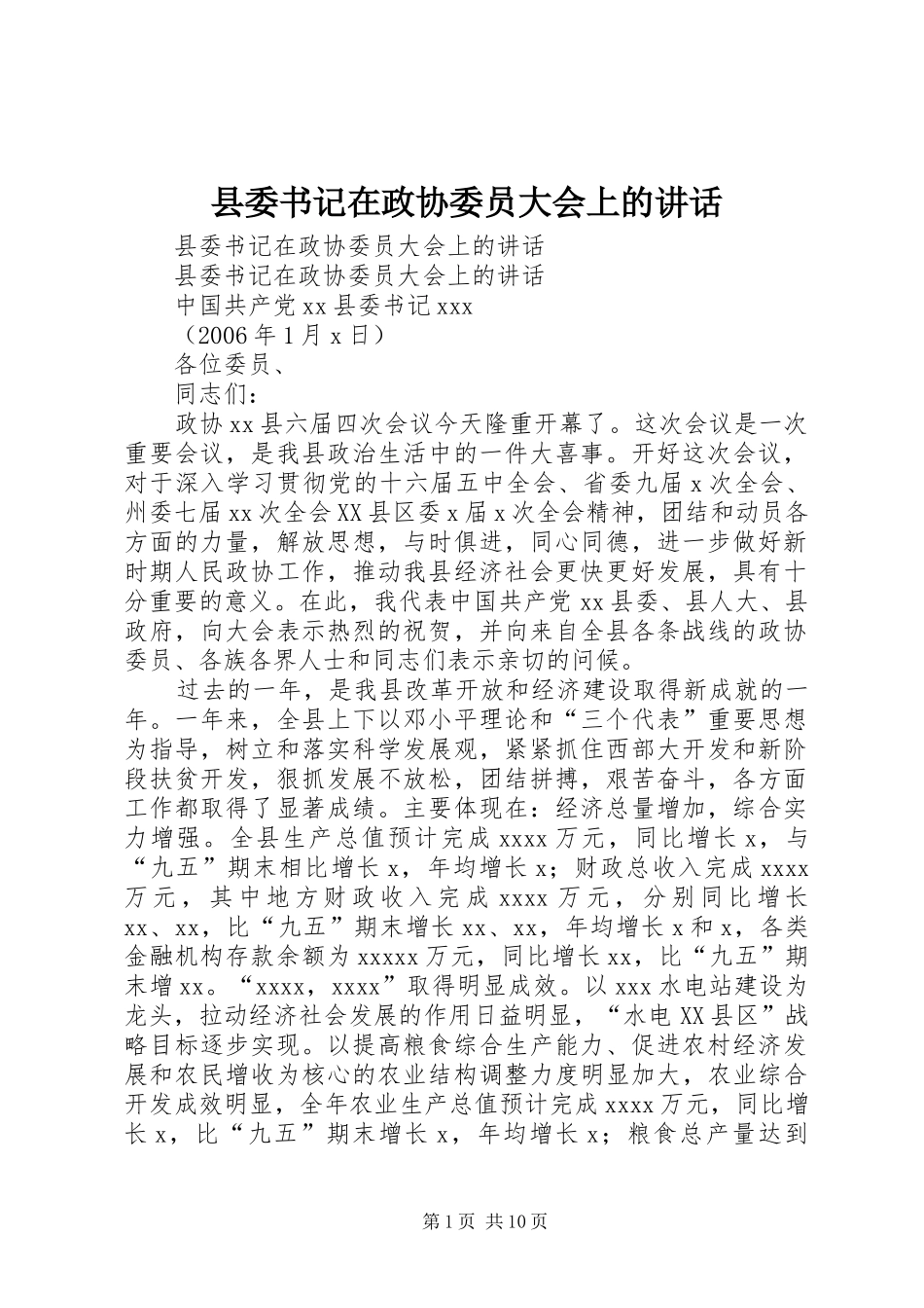 县委书记在政协委员大会上的讲话发言_第1页