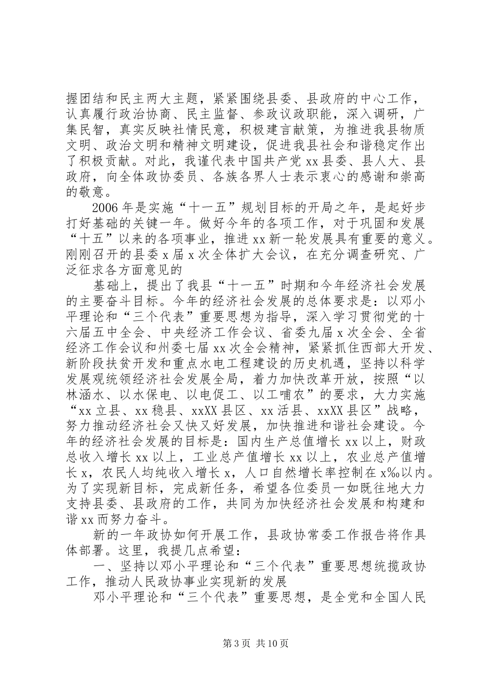 县委书记在政协委员大会上的讲话发言_第3页