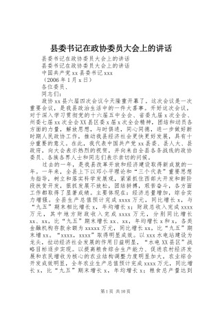 县委书记在政协委员大会上的讲话发言