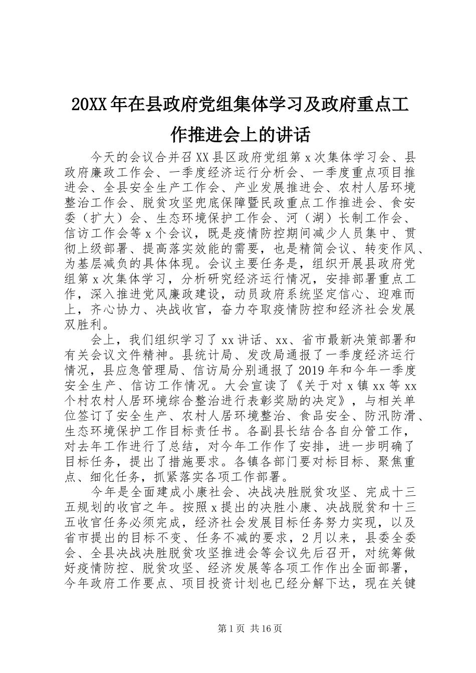 20XX年在县政府党组集体学习及政府重点工作推进会上的讲话发言_第1页